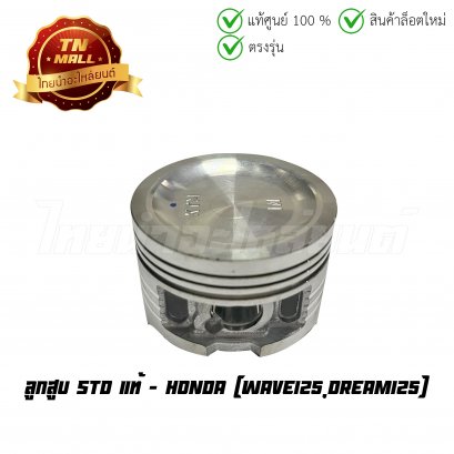ลูกสูบ Wave125 Dream125 เบอร์ STD แท้ศูนย์ ยี่ห้อ Honda (13101-KTM-D20) (เฉพาะลูกสูบ)  BY  ไทยนำอะไหล่ยนต์